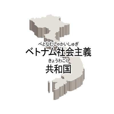 ベトナム社会主義共和国無料フリーイラスト｜漢字・ルビあり・立体(白)